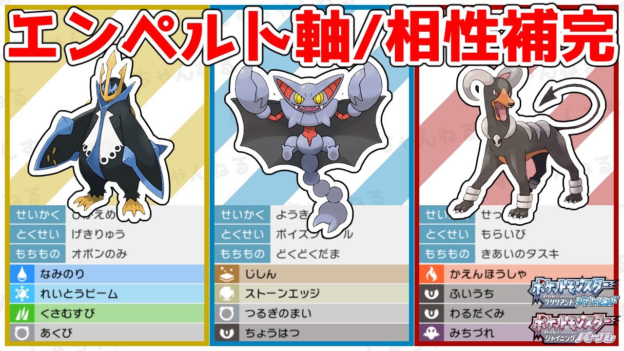 【エンペルト軸】唯一無二のタイプ複合！『エンペルト』で相性補完 完璧なパーティを組んでみた！？バトルタワー攻略！構築紹介！【ポケモンBDSP】【マスタークラス6】