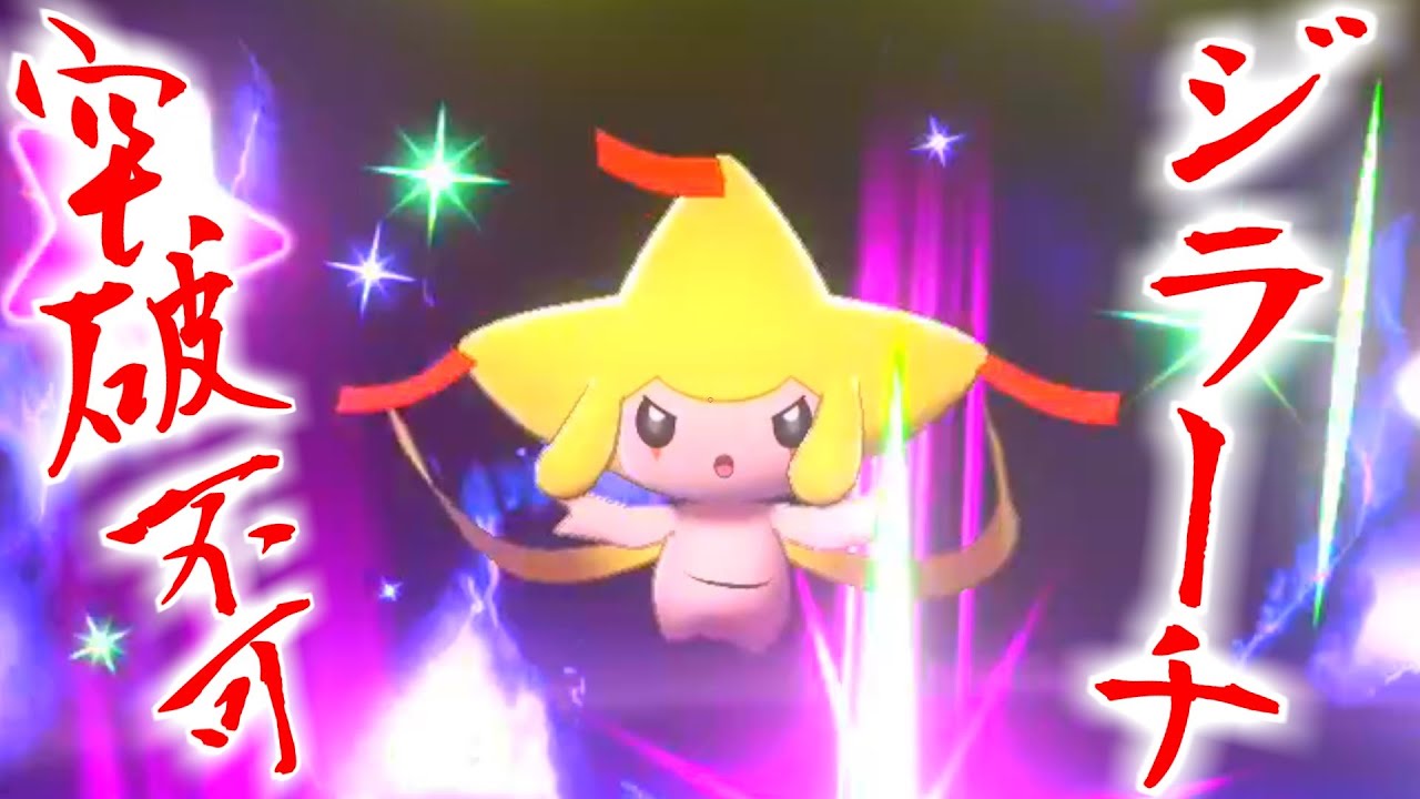 無敵要塞型『ジラーチ』が禁止伝説を完封して突破不可のバケモンになってしまったｗｗｗ【ポケモン剣盾】