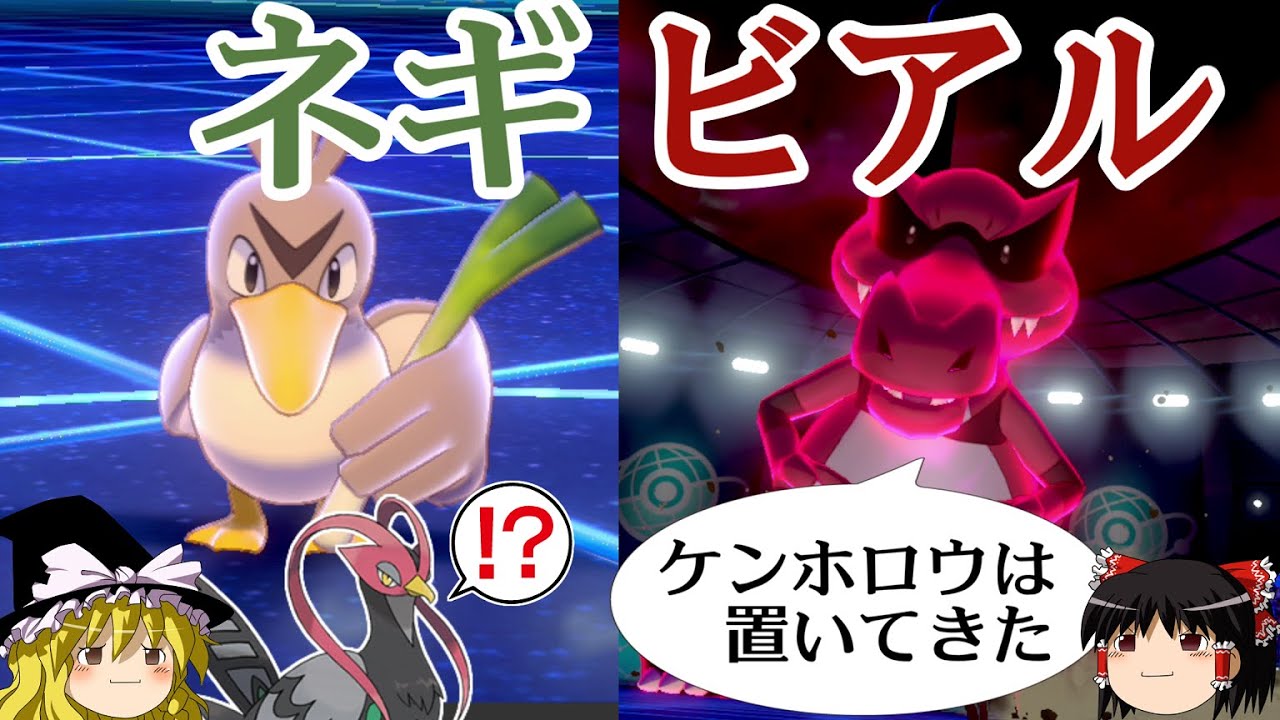 【ポケモン剣盾】ホロウビアルではなくネギビアルで大暴れするロマンギミックパーティ【カモネギ&ワルビアル】【 ダブルバトルpart14】