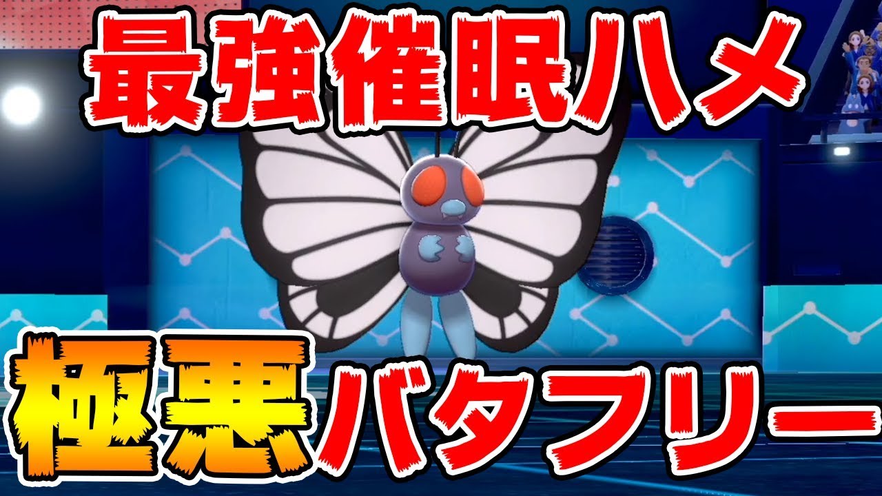 【ポケモン剣盾】最高23位到達！最強のさいみん八メポケモン、ガチ害悪バタフリー【ソードシールド】
