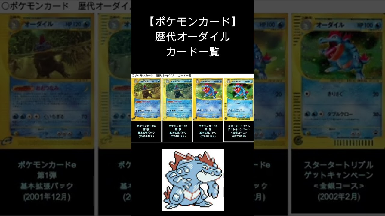 (Shorts)オーダイル 歴代カード一覧　#Shorts