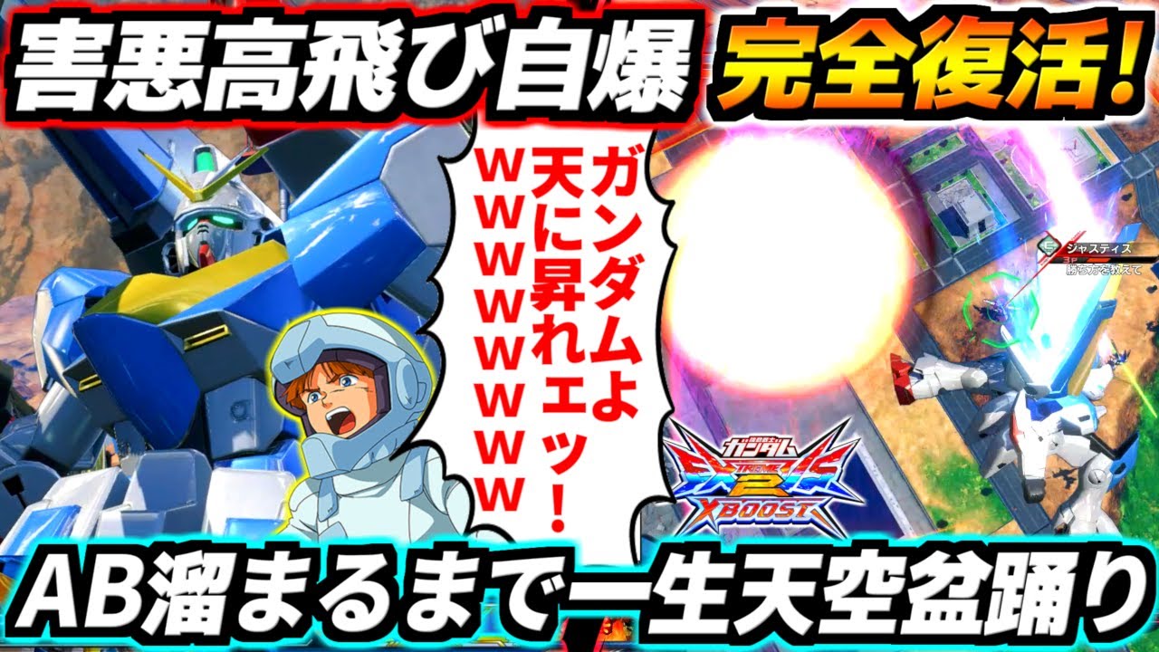 AB終わった瞬間天空に飛び立ちオバヒペナ限界突破して一生天空盆踊りして空中自爆で安全着地してノーリスクで延々ABぶん回すチート機体と化したV2ガンダム【EXVS2XB実況】【クロスブースト】【クロブ】
