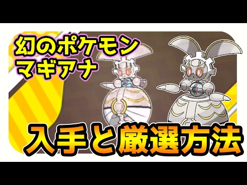 【ポケモンサンムーン実況】 幻のポケモン「マギアナ」入手方法と厳選方法