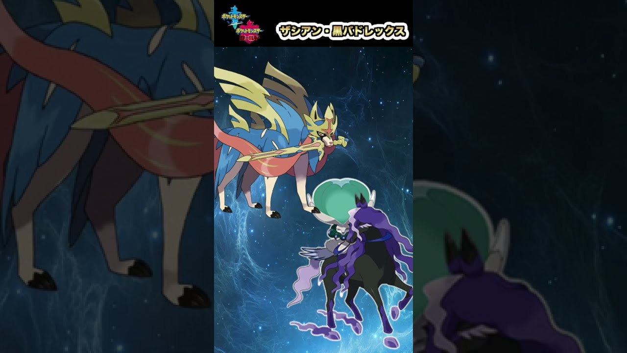 ザシアン黒バドレックス構築を徹底解説 #Shorts