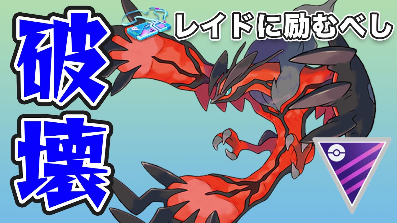 高火力の破壊神！イベルタルのレイド頑張らなきゃ！【マスターリーグ】【GOバトルリーグ】