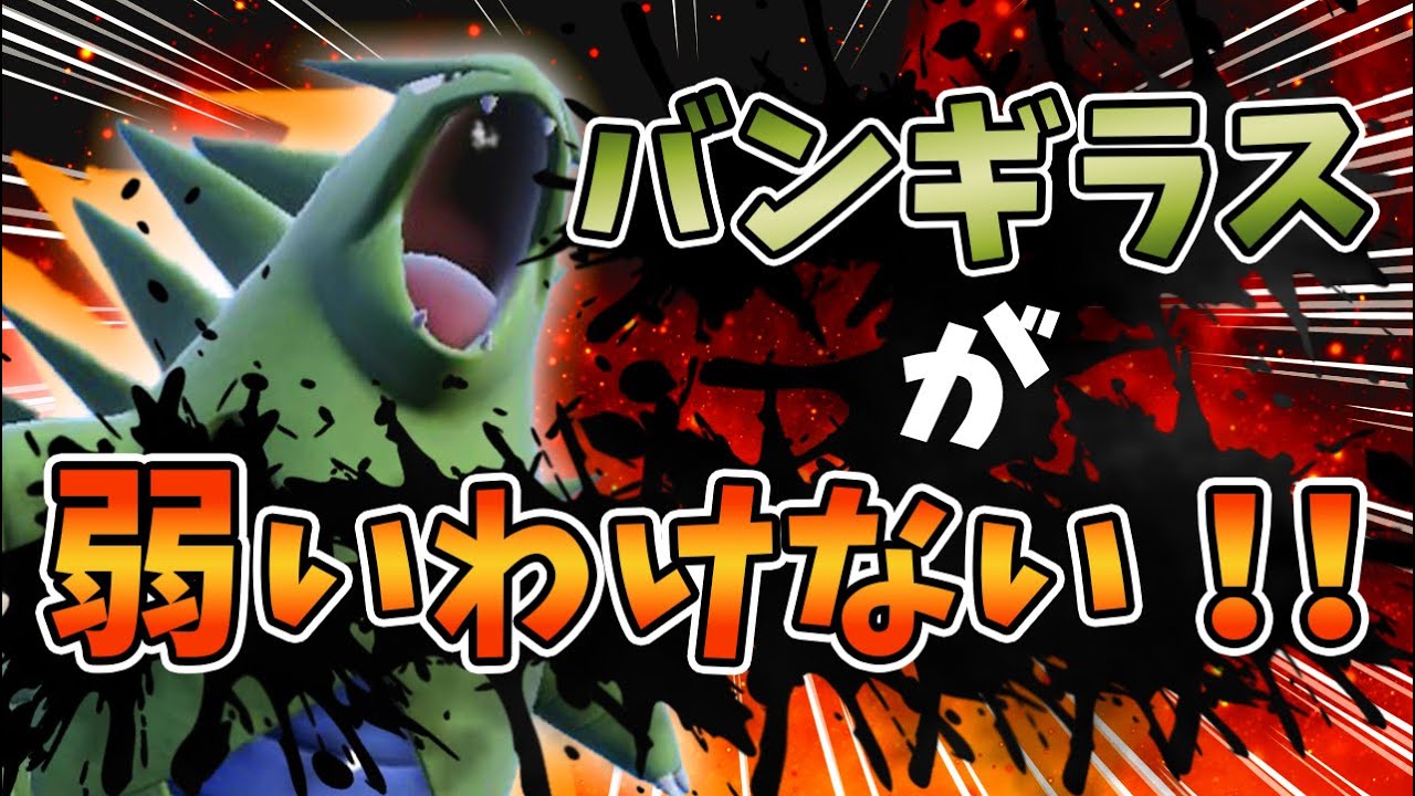 今の環境このバンギラスで無双できるぞ!!!【ポケモンSV】