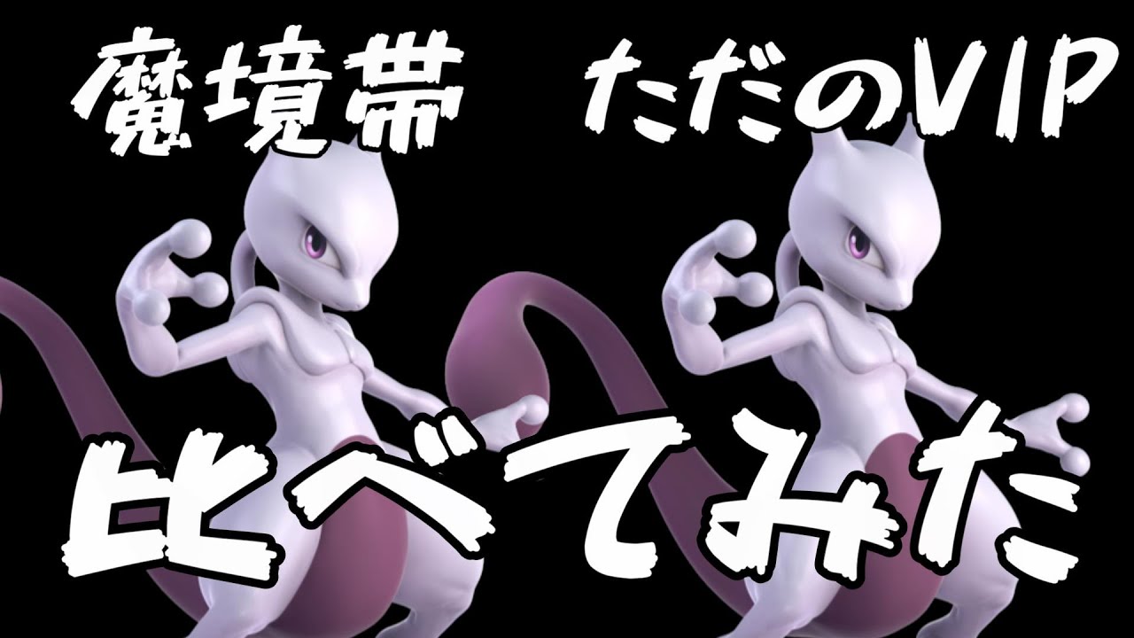 【逆襲】魔境帯ミュウツーと普通のミュウツーの立ち回り比較してみた【スマブラSP】