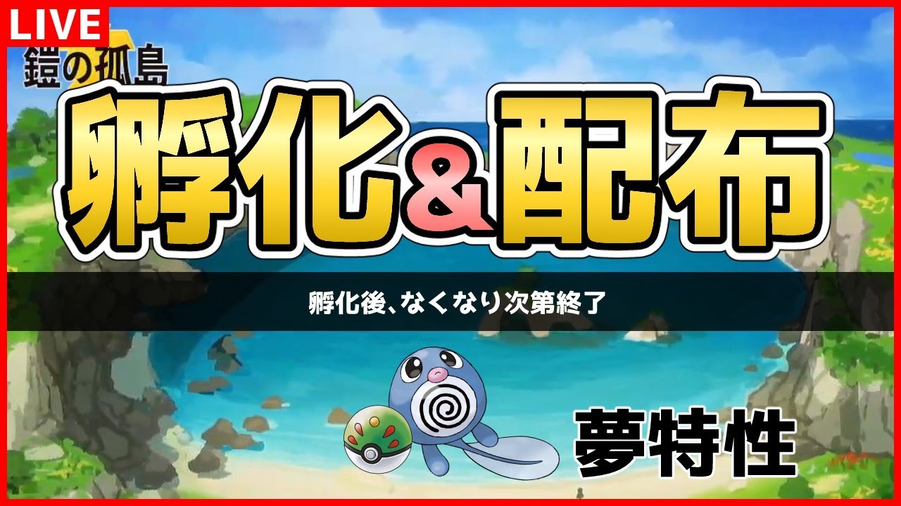 鎧の孤島出現ポケモン孵化&配布枠！ニョロモ編【ポケモン剣盾】【詳細必読】