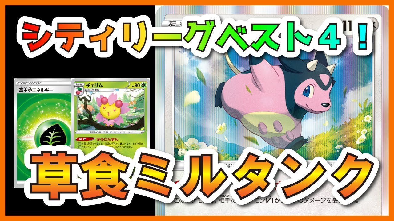 【ポケカ】チェリムと組み合わせたミルタンクが強い！シティで実際に使ったデッキ解説！