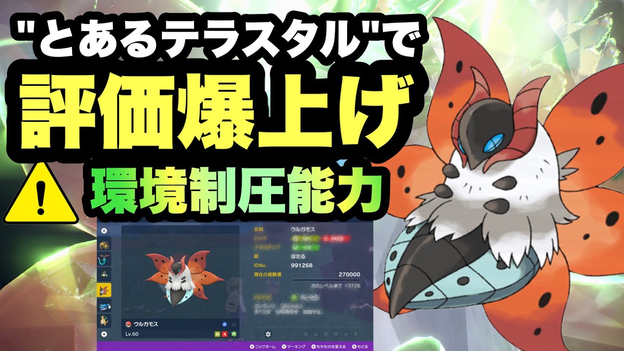 【 圧勝型 】瞬く間に最強格へ！"とあるテラスタイプ"で無双したウルガモスが強すぎます！【 ポケモンSV 】
