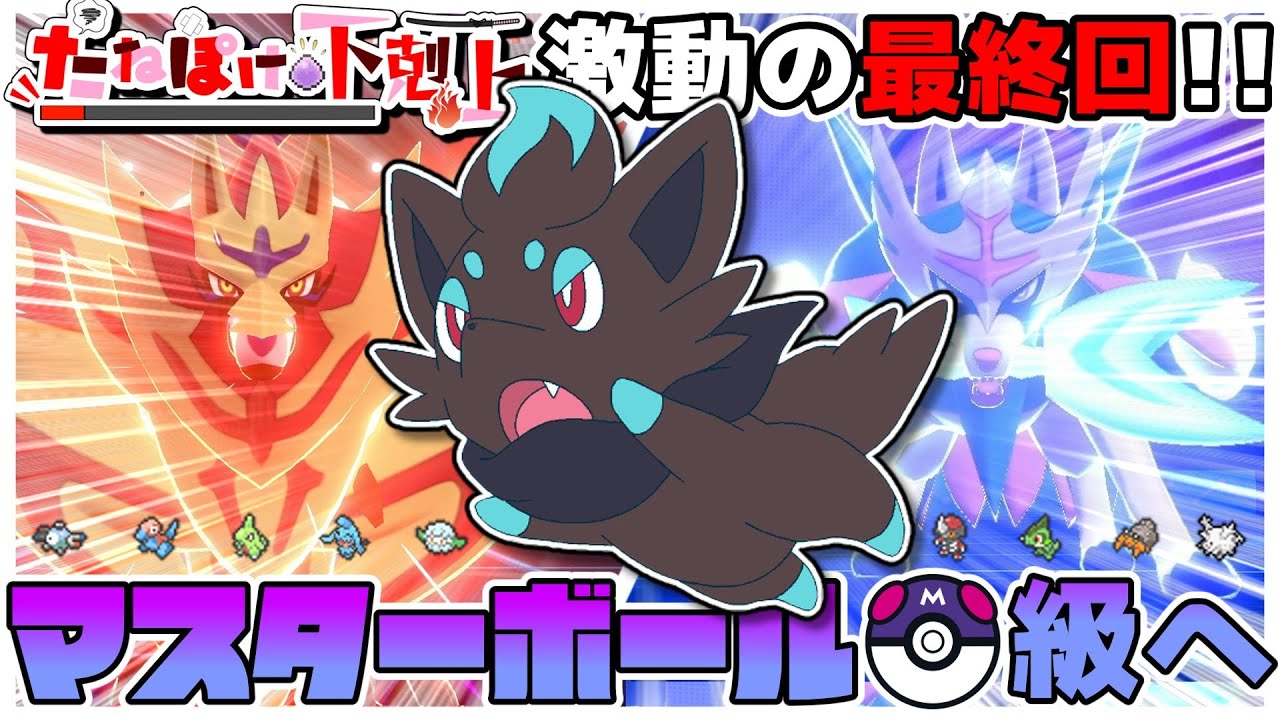 【下剋上】VS伝説2体環境！“たねポケ”だけでマスターランクを目指した軌跡！！【ポケモン剣盾】【ゆっくり実況】