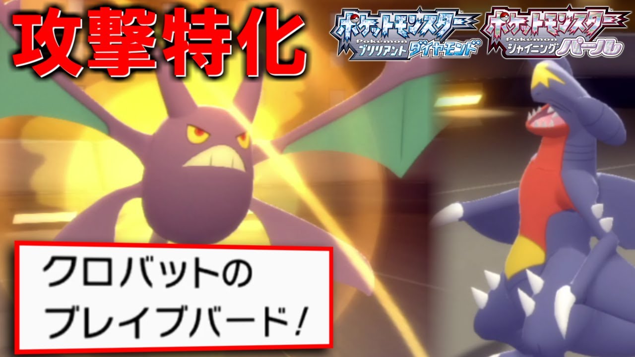 【ダイパリメイク】マイナー「クロバット」を使うなら火力特化しろ！鉢巻型の超火力で厨ポケたちを粉砕！【ブリリアントダイヤモンド/シャイニングパール】