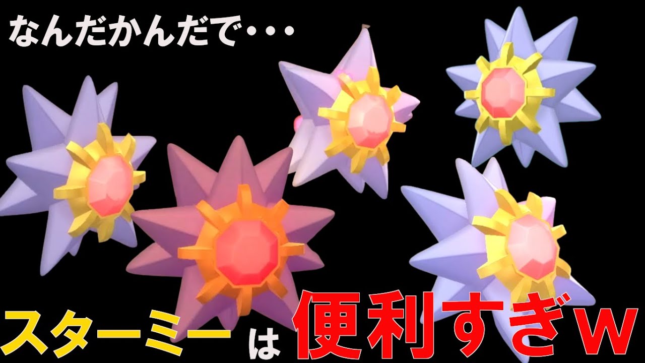 【ダイパリメイク】古今東西フルアタックのスターミーが強すぎて便利すぎた件