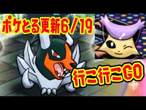 行こ行こGO!【メガヘルガーランキング&ウィンクエネコロロ】6/19更新 ポケとる実況