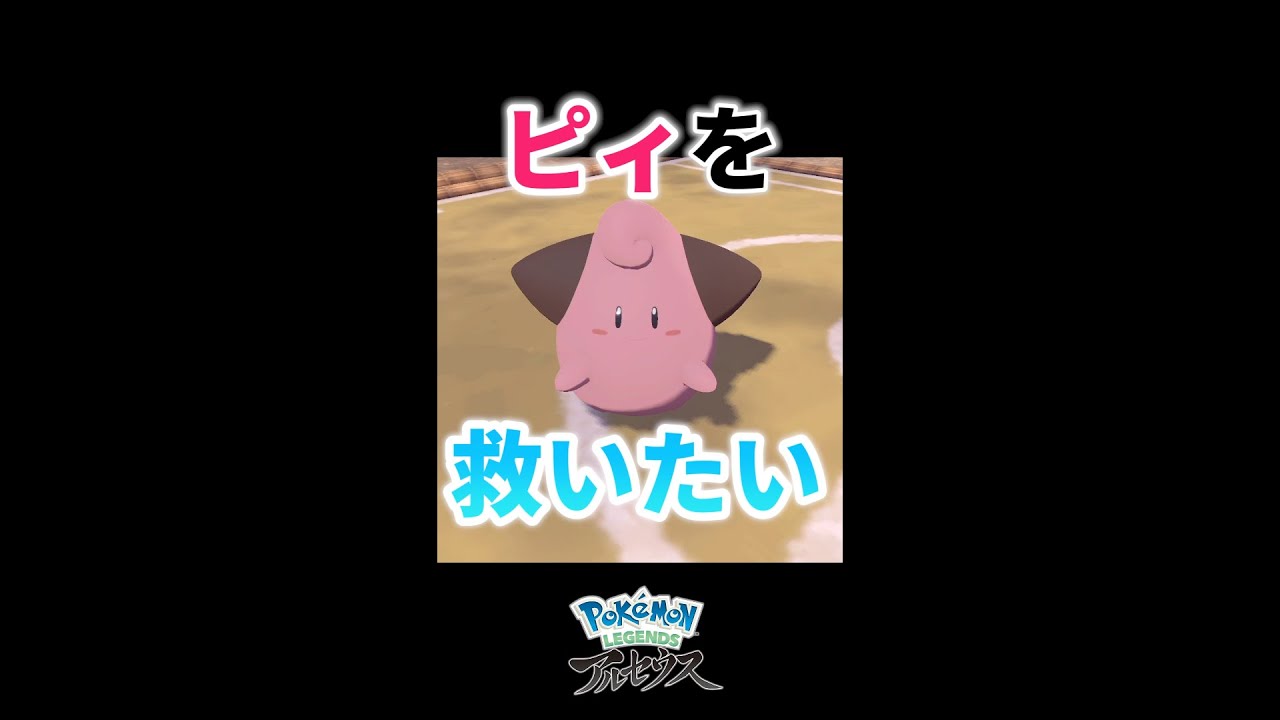 【Pokémon LEGENDS】ピィを救いたい！【アルセウス】