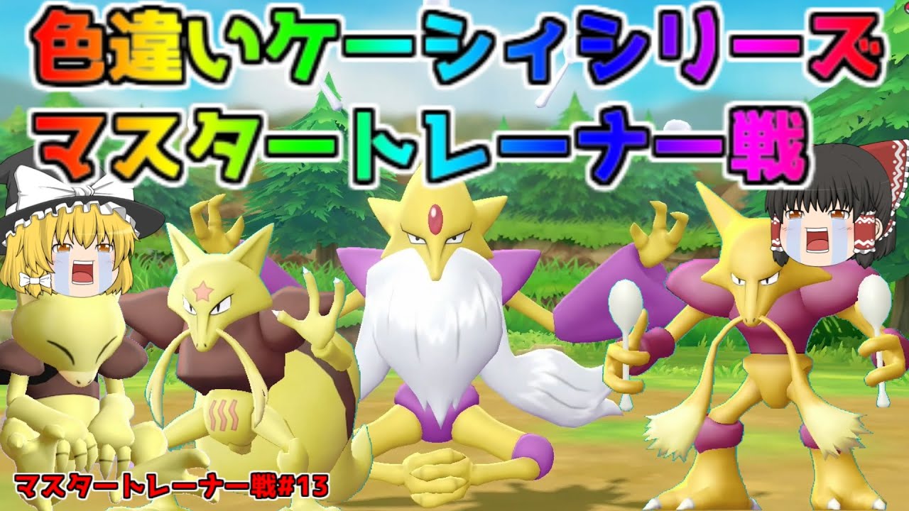 【ポケモン・ピカブイ・色違いゆっくり実況 マスタートレーナ戦#13】色違いケーシィ、色違いユンゲラー、色違いフーディン、色違いメガシンカフーディン、マスタートレーナー戦まとめ。