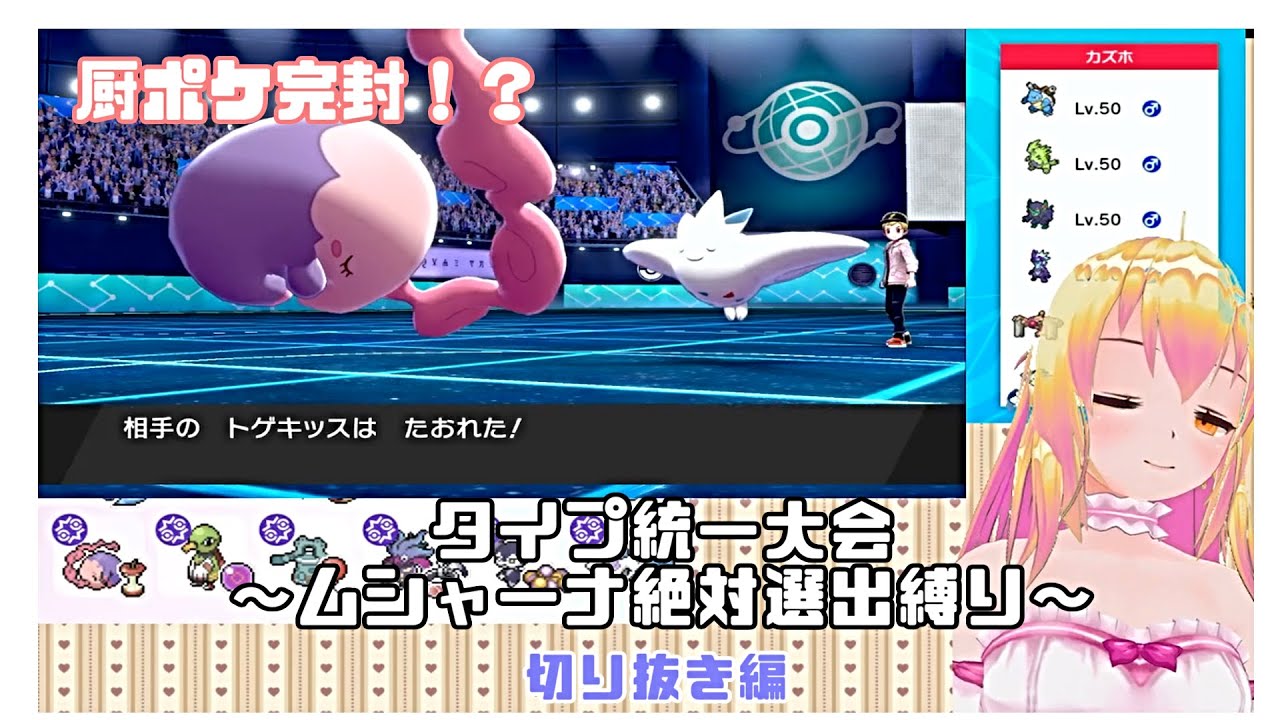 【切り抜き】ムシャーナ確定選出でタイプ統一大会に挑戦！【Vtuber】Eng Sub