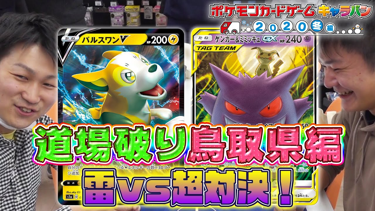 【ポケカ対戦】キャラバン鳥取代表と対戦！　パルスワンV VS ミュウツー&ミュウGX