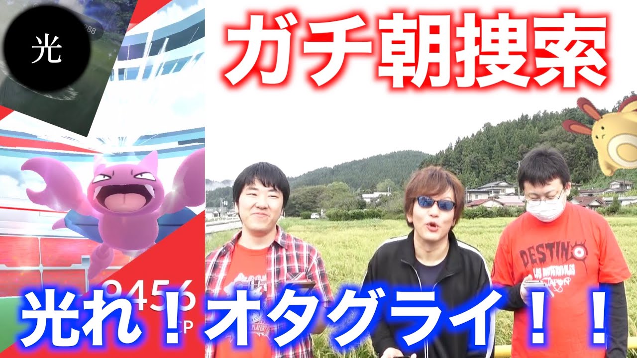 色違い出現！！しかし誰も気付かずに…！？オタチグライガーを初日ガチ朝から攻める男たち【ポケモンGO】