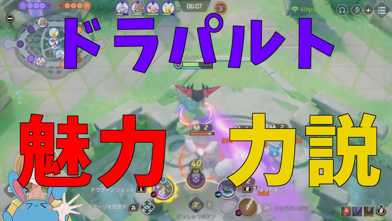 ドラパルトの魅力を力説する！の巻【詳細解説280】【ポケモンユナイト】【ゆっくり解説】