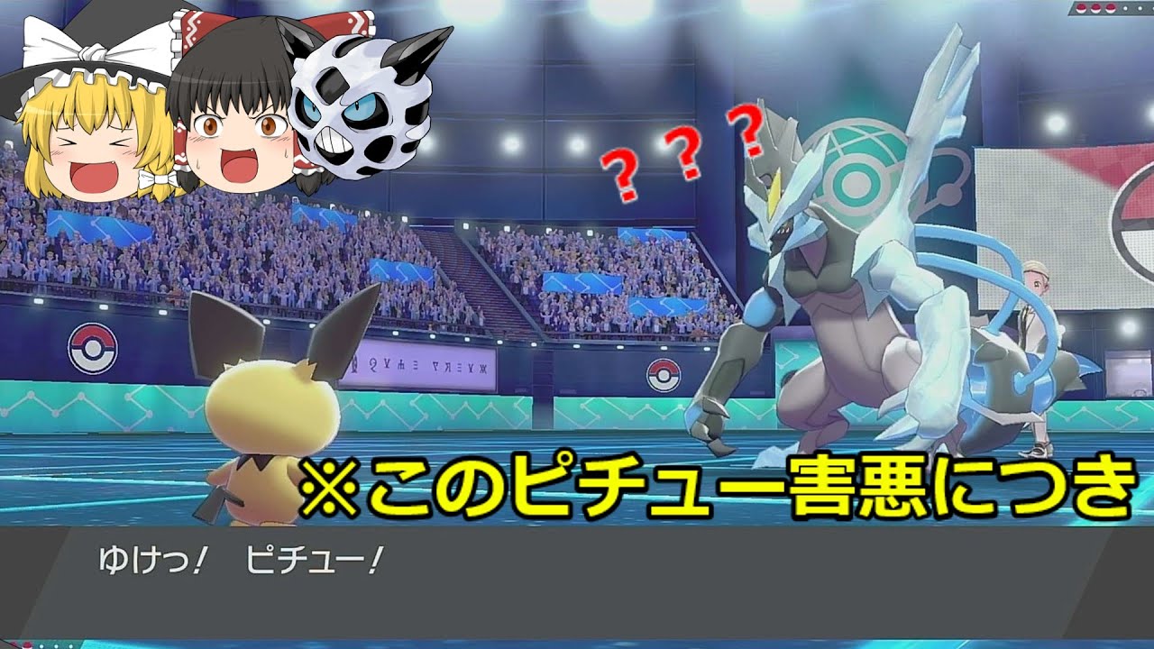 【ポケモン剣盾】このピチュー、害悪につき。【ゆっくり実況】【対戦動画】#001