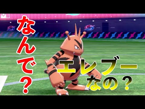 【天才】なんでエレキブルじゃなくてエレブーなんですか？【ポケモン剣盾】