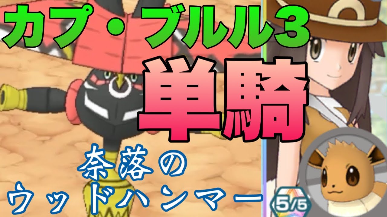 【ポケマス】カプ・ブルル3をリーフ単騎でクリア！