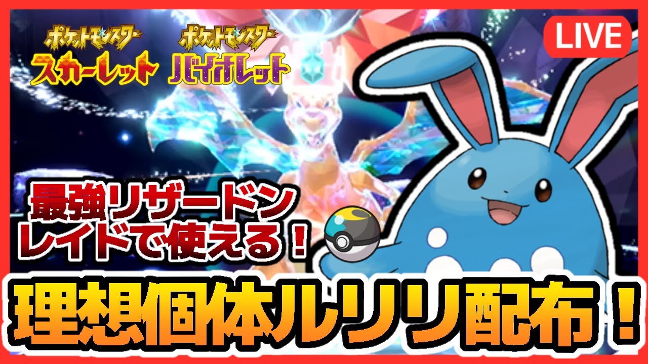 【最強リザードン対策】ルリリ配布会!!ムンボいじっぱりC抜け5V理想個体配布!!6Vメタモンも当たる!!【繊月クレト】 #ポケモンSV #ポケモンライブ