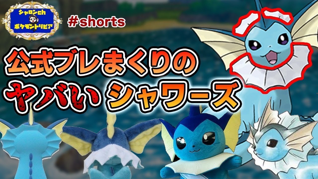 デザインがブレまくってるポケモン代表のシャワーズ、遂に結論が出る【シャロンchポケモントリビア】　#Shorts