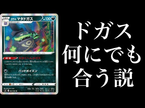【ポケカ】ガラルマタドガス、どんなデッキにも合う説。【PTCGO】