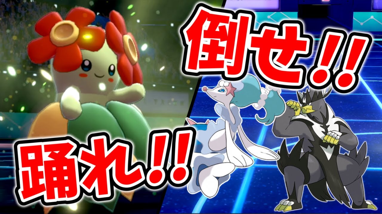 蝶舞バトン型キレイハナが謎の抜き性能を見せつけてる件【ポケモン剣盾】