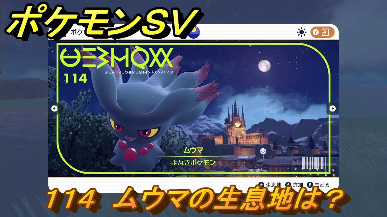 ポケモンＳＶ　ムウマの生息地は？図鑑No.１１４　おすすめ場所紹介！ポケモン図鑑を完成させよう！　【ポケモンバイオレット・スカーレット】