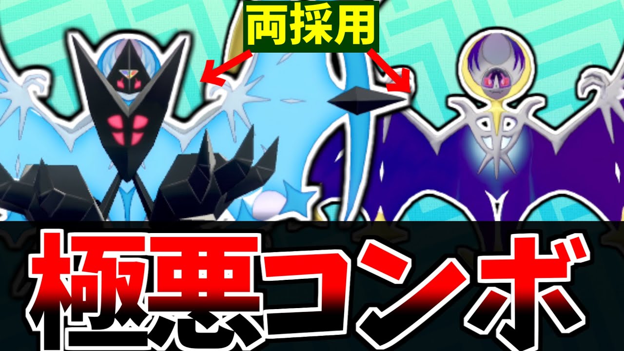 【ポケモン剣盾】暁ネクロズマとルナアーラを両採用した極悪コンボがガチでヤバイ　簡単に3タテ量産できる件ｗｗｗｗｗｗｗｗ