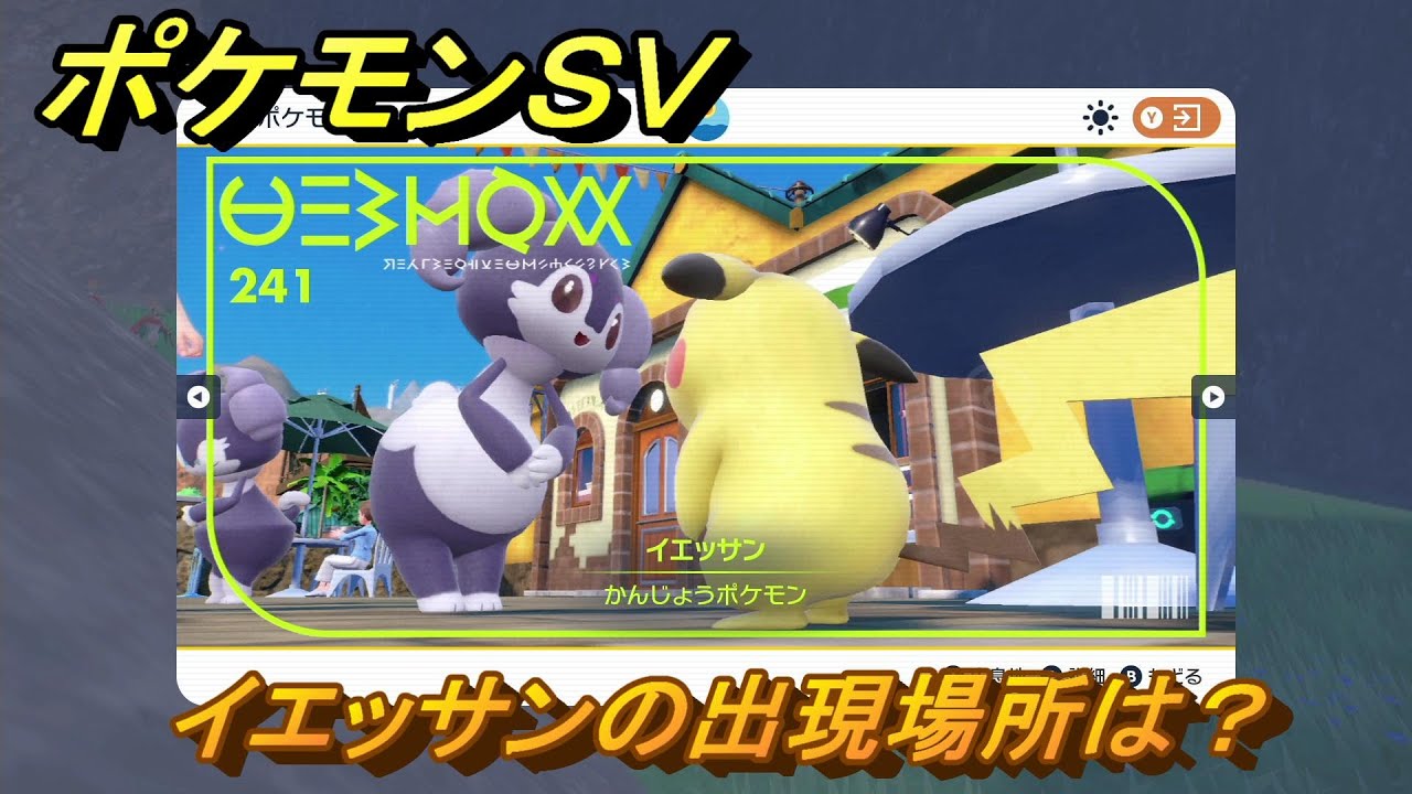 ポケモンＳＶ　イエッサンの出現場所は？図鑑No.２４１　ポケモン図鑑を埋めよう！　【スカーレット・バイオレット】