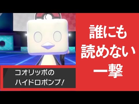いつからコオリッポが物理型だと錯覚していた…？ 気づいた時にはもう遅い！【ポケモン剣盾】