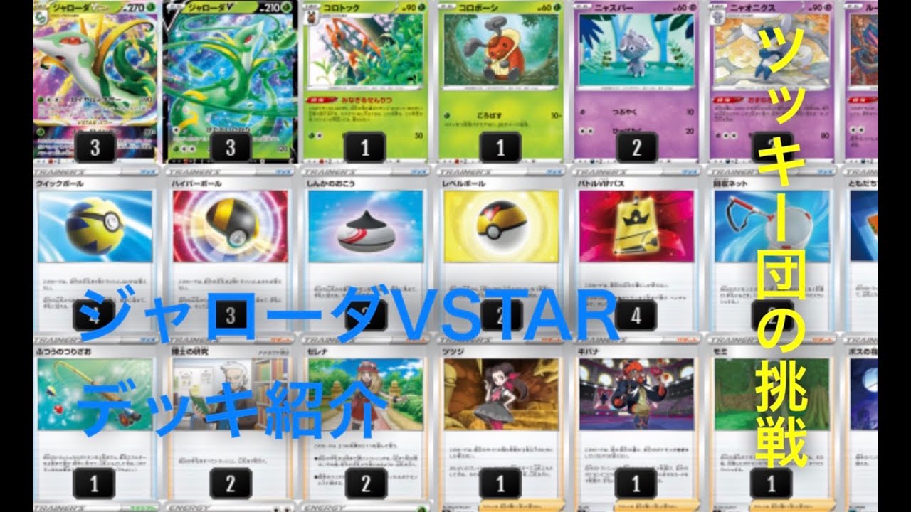【ポケカ/紹介】ジャローダVSTARデッキ紹介