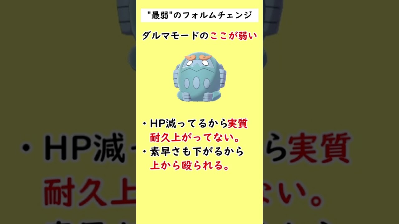 「最弱のフォルムチェンジ」と言われて泣いているポケモンがいます…#shorts