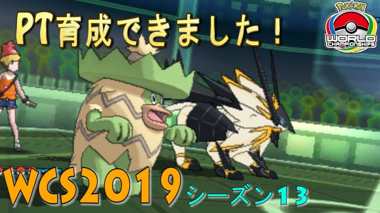 [ポケモンUSUM]ネクロズマたそがれを使っていきたい！！#WCS2019