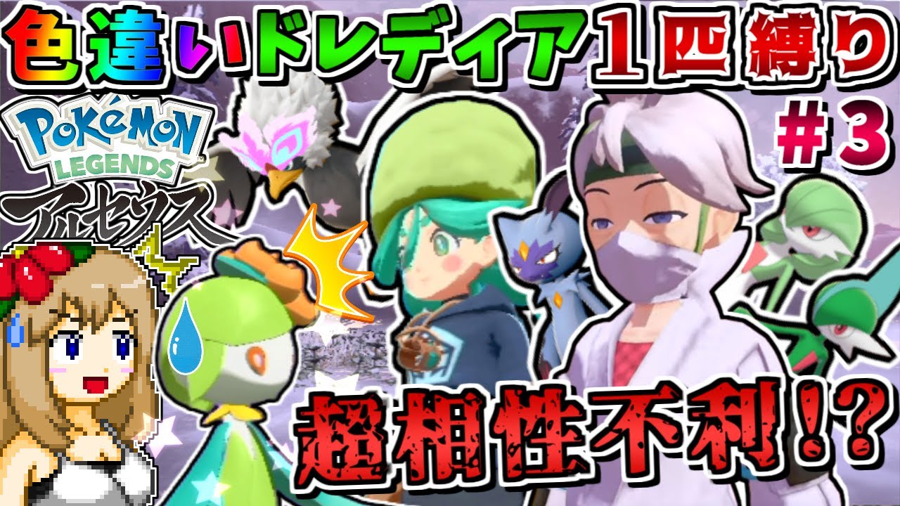 色違いヒスイドレディア1匹縛りでストーリークリアを目指す #3 -ドレディアが対策されすぎている-【Pokémon LEGENDS アルセウス】【ゆっくり実況】
