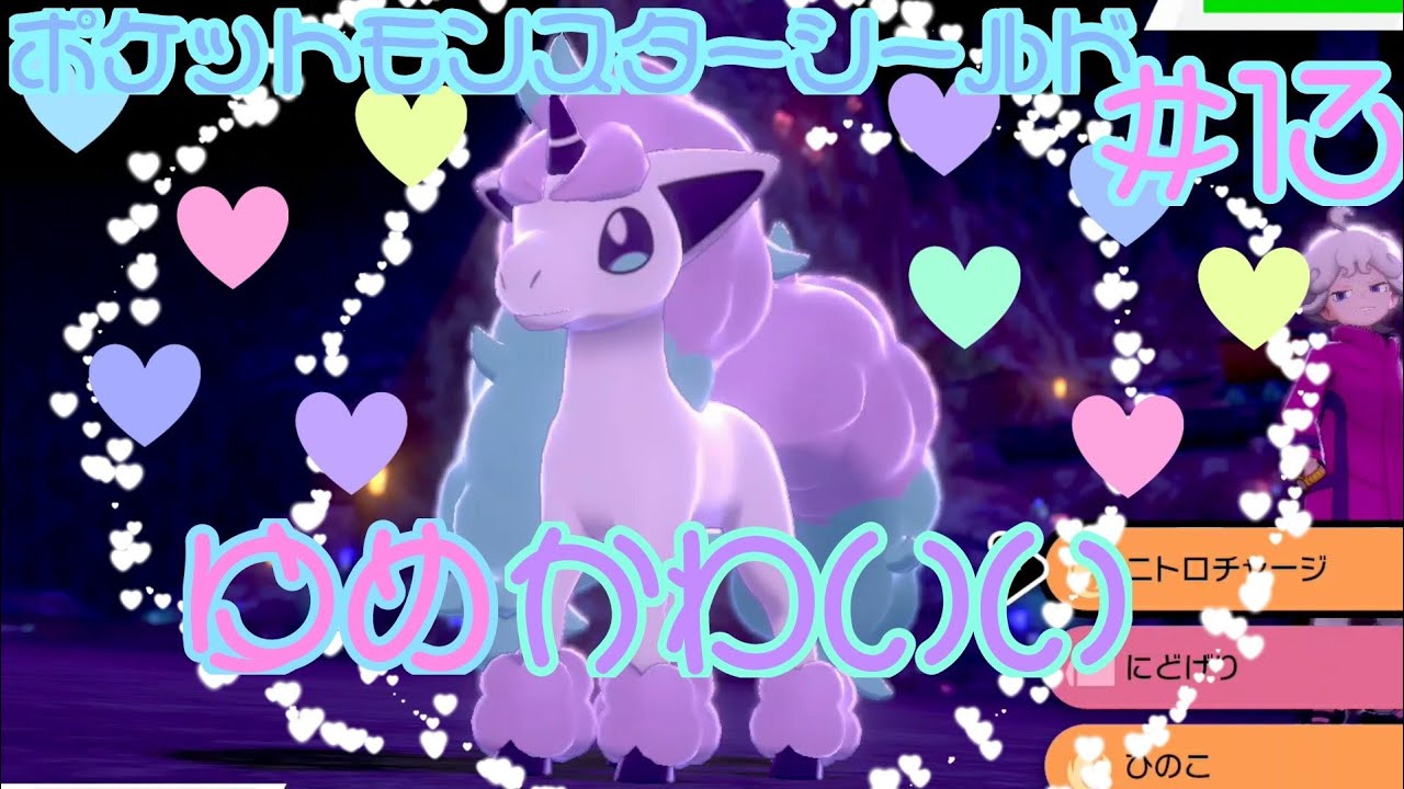 ガラルポニータがかわいすぎる【ポケモン盾実況】#13 【ポケットモンスターシールド実況】