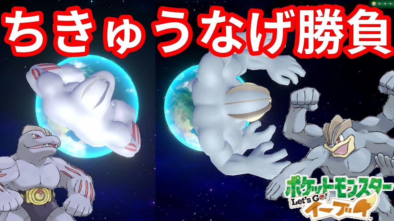 一発勝負のカイリキー！ゴーリキー！格闘技で勝ち進め？【ポケモンLet'sGO！イーブイ】