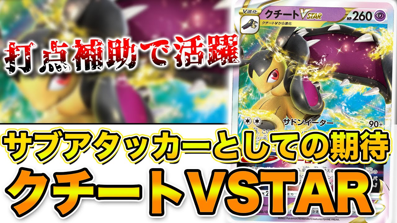 【毎日ポケカ解説】No.61 クチートVSTAR 使い方考察