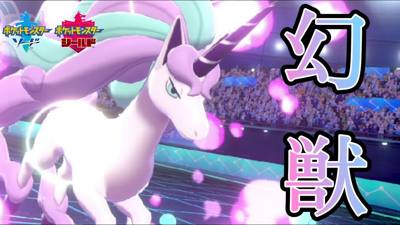 天翔ける幻獣　ガラルギャロップ疾走！【ポケモン剣盾ランクバトル】