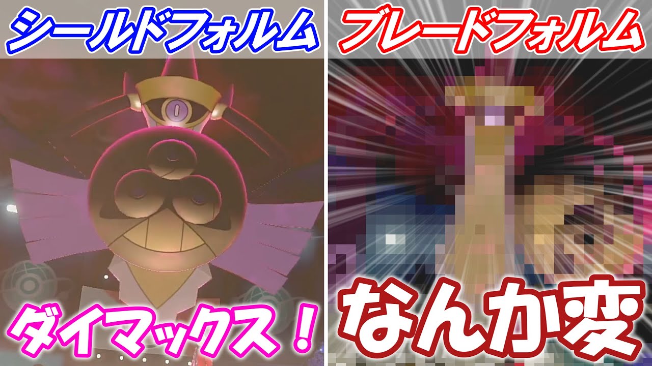 【小ネタ】ギルガルドだけ？ダイマックスの謎仕様【ポケモン剣盾】