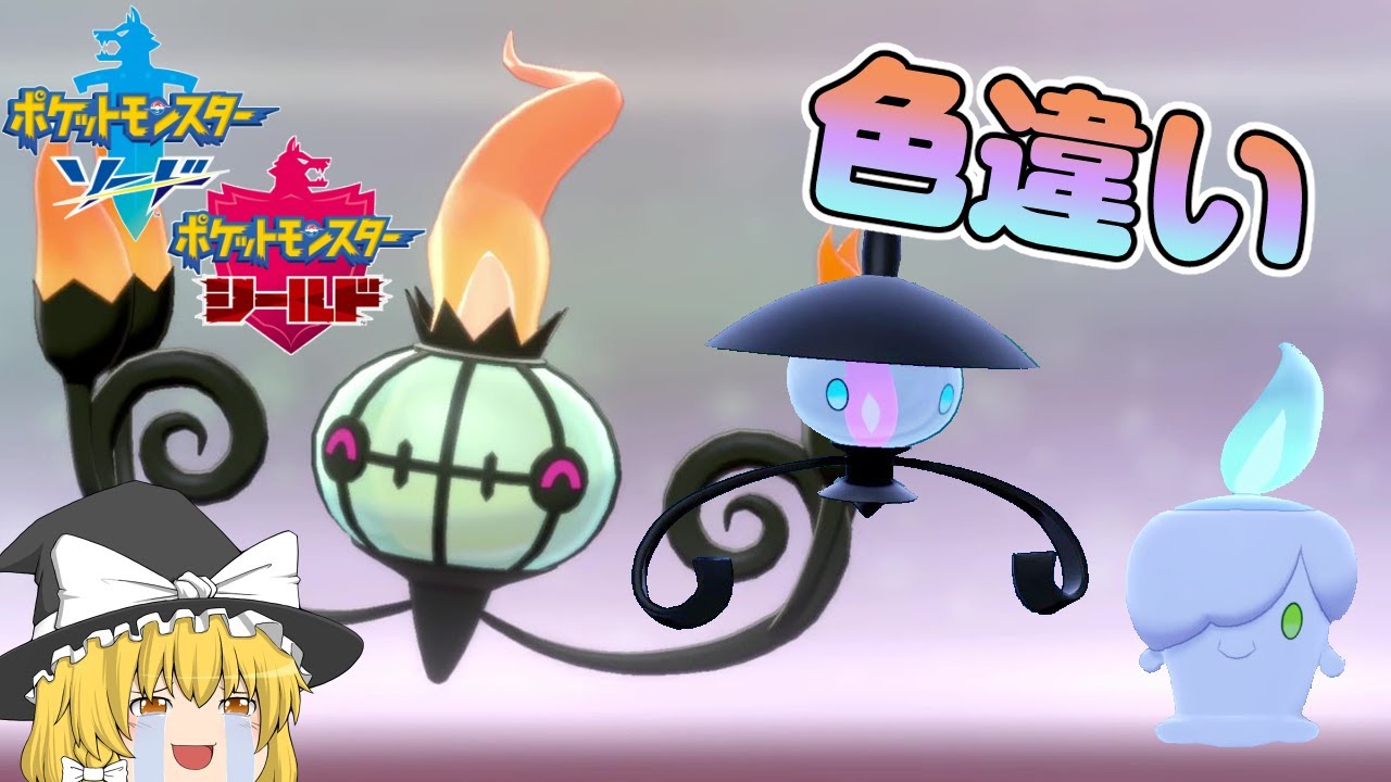 【ポケモン剣盾】炎の色の変化が美しい！色違いシャンデラ【ゆっくり実況】色違い♯14