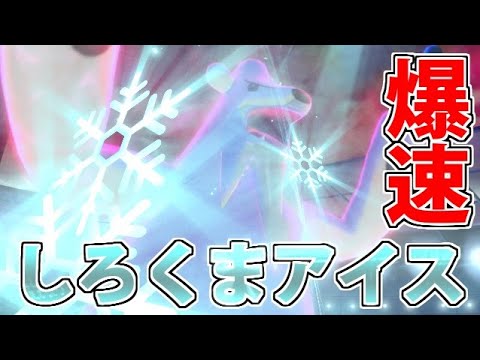 氷統一最速のアタッカー!? 超エースしろくま『ツンベアー』 #7【ポケモン剣盾】