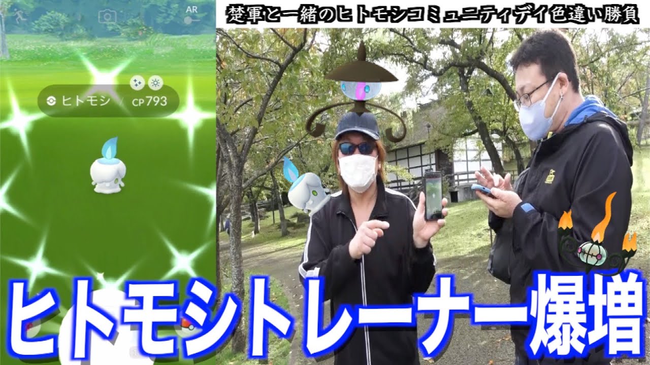 楚軍と一緒のヒトモシコミュニティデイ色違い勝負にてまさかの結果に・・・【ポケモンGO】