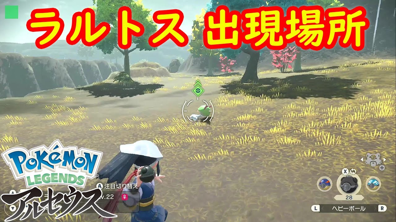 【ラルトス】出現場所 入手方法 攻略  【Pokémon LEGENDS アルセウス ポケモン レジェンズ アルセウス】