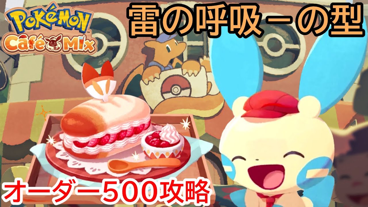 【ポケモンカフェミックス】苺一閃！マイナンが追加オーダーに終止符を打つ！オーダー500まで攻略【ゲーム実況】