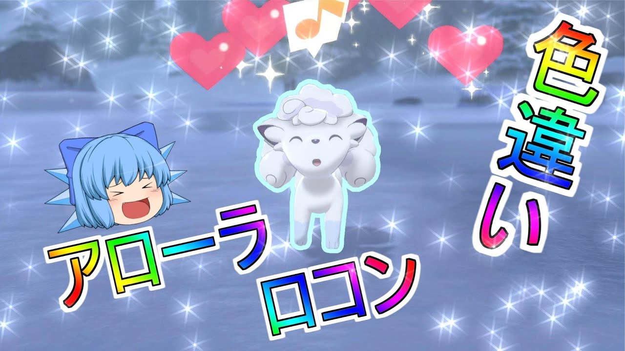 ポケモン剣盾「原種？リージョンフォーム？どっちの色違い??アローラロコン編」Part.4【ゆっくり実況】